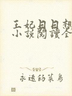 王妃日日想和离小说阅读全文