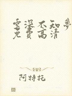 云深不知梦动漫免费高清