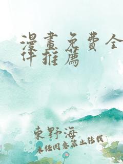 漫画免费全部软件推荐