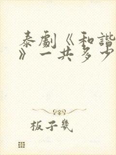 泰剧《和谐秘密》一共多少集