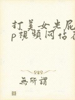 打美女光屁股sp视频网站在线观看