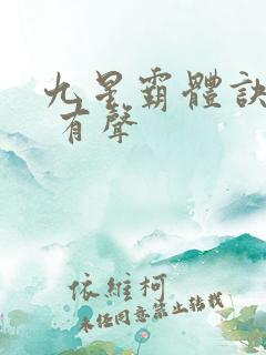 九星霸体诀小说 有声