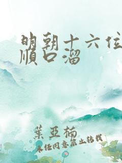 明朝十六位皇帝顺口溜