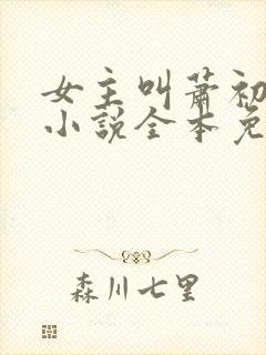 女主叫萧初然的小说全本免费阅读