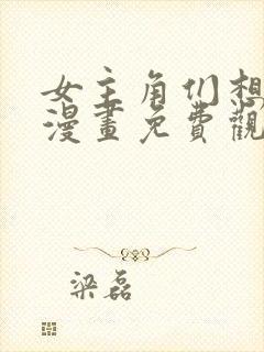 女主角们想杀我漫画免费观看