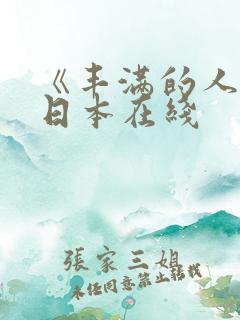 《丰满的人妻》日本在线