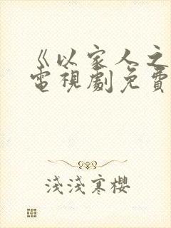 《以家人之名》电视剧免费观看