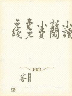 免费小说小说在线免费阅读