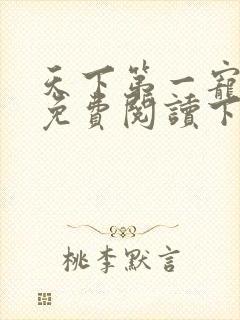 天下第一宠漫画免费阅读下拉式6漫画