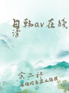 日韩av在线高清