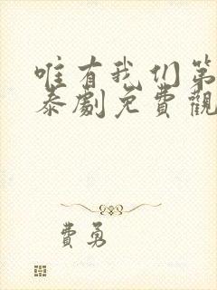 唯有我们第一季泰剧免费观看