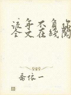 流年不负你情深全文在线阅读