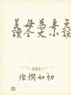 美母为妻免费阅读全文小说