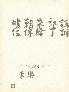 明朝朱祁钰把皇位传给了谁