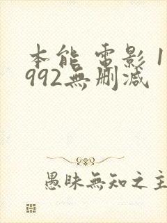 本能 电影 1992无删减