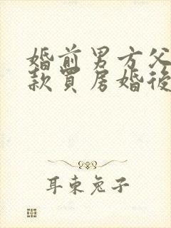 婚前男方父母全款买房婚后加女方名字