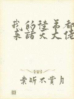 我的徒弟都是未来诸天大佬境界