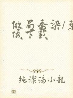 做局乔梁/叶心仪下载