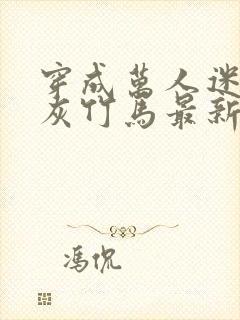 穿成万人迷的炮灰竹马最新章节