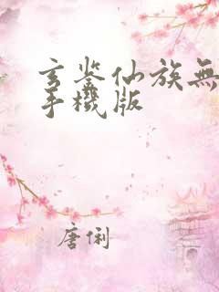 玄鉴仙族无弹窗手机版