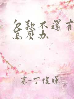 欠款不还有欠条怎么办