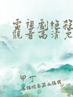 电视剧绝杀在线观看高清免费