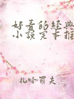 好看的经典玄幻小说完本推荐