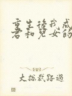 重生后我成全夫君和儿女的前世遗憾