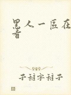 黑人一区在线观看