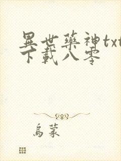 异世药神txt下载八零