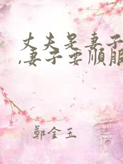 丈夫是妻子的头,妻子要顺服丈夫