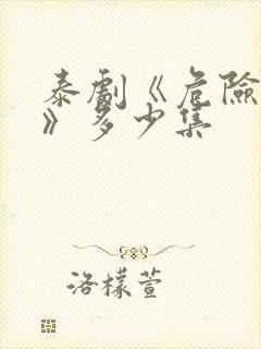 泰剧《危险女王》多少集