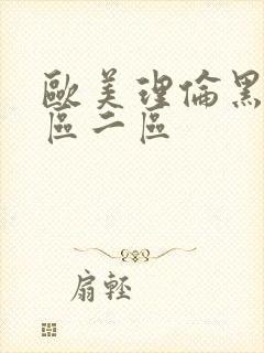 欧美理伦黑人一区二区