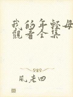 我的年轻母亲4观看全集