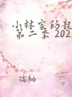 小林家的龙女仆 第二季 2021