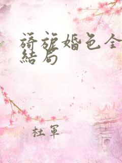 旖旎婚色全集大结局