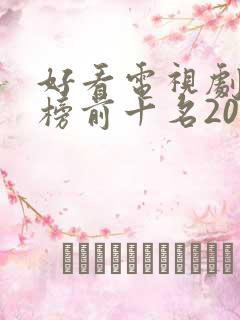 好看电视剧排行榜前十名2021