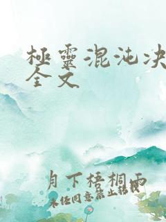 极灵混沌决下载全文