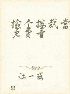 捡个总裁当老婆免费看