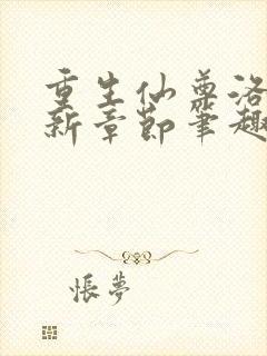 重生仙尊洛尘最新章节笔趣阁小说