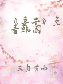 《妻子》免费观看韩国