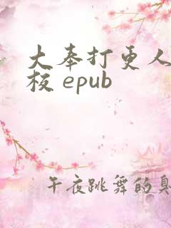 大奉打更人 精校 epub