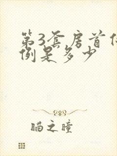 第3套房首付比例是多少