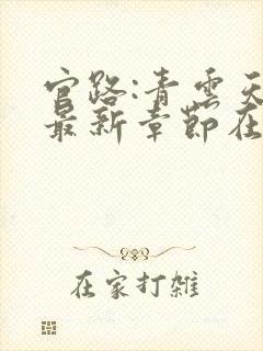 官路:青云天骄最新章节在线阅读