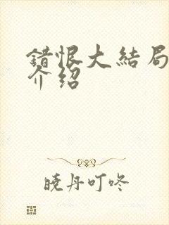 错恨大结局剧情介绍