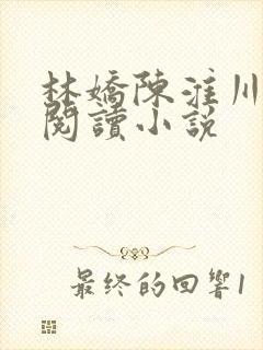 林娇陈淮川免费阅读小说