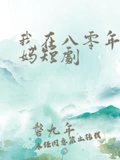 我在八零年当后妈短剧