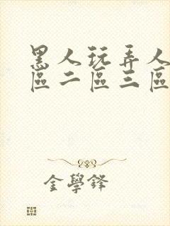 黑人玩弄人妻一区二区三区在线