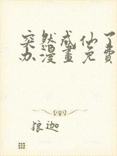 突然成仙了怎么办漫画免费版