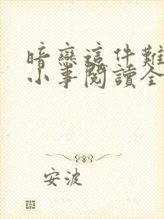 暗恋这件难过的小事阅读全文